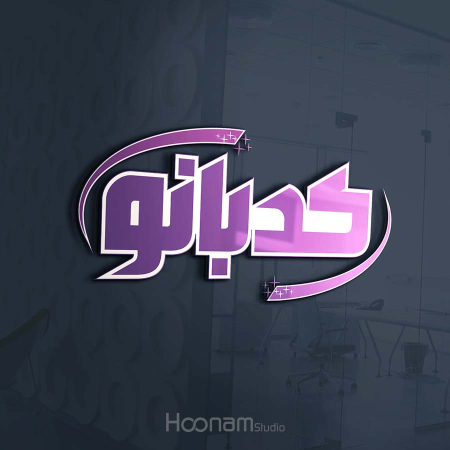 لوگوی شرکت تولیدی کدبانو بهداشتی، پاکیزگی